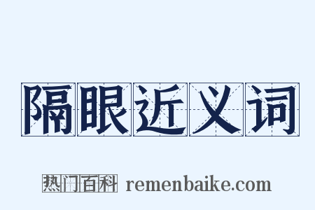 隔眼近义词是什么意思的图片